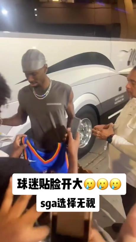 不理你就是了！球迷貼臉開大質(zhì)問(wèn)SGA：你付給裁判多少錢？