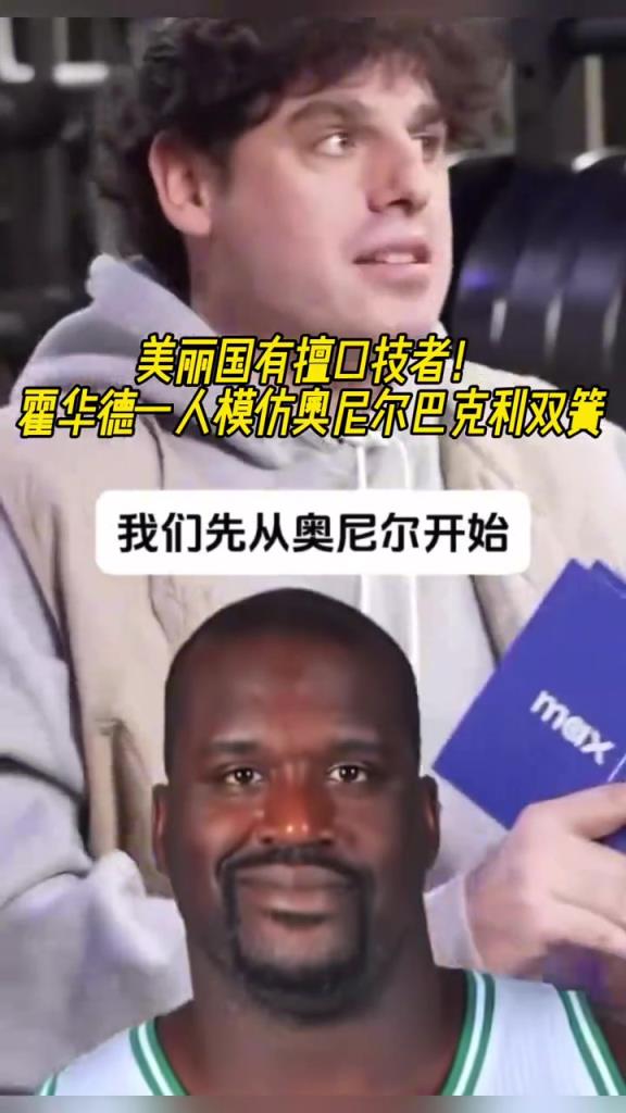 厲害??！霍華德一人模仿奧尼爾和巴克利表演雙簧~