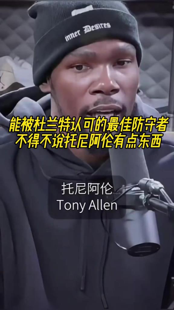 最好的防守者是誰？杜蘭特：托尼阿倫！最好關鍵球員？KD：科比