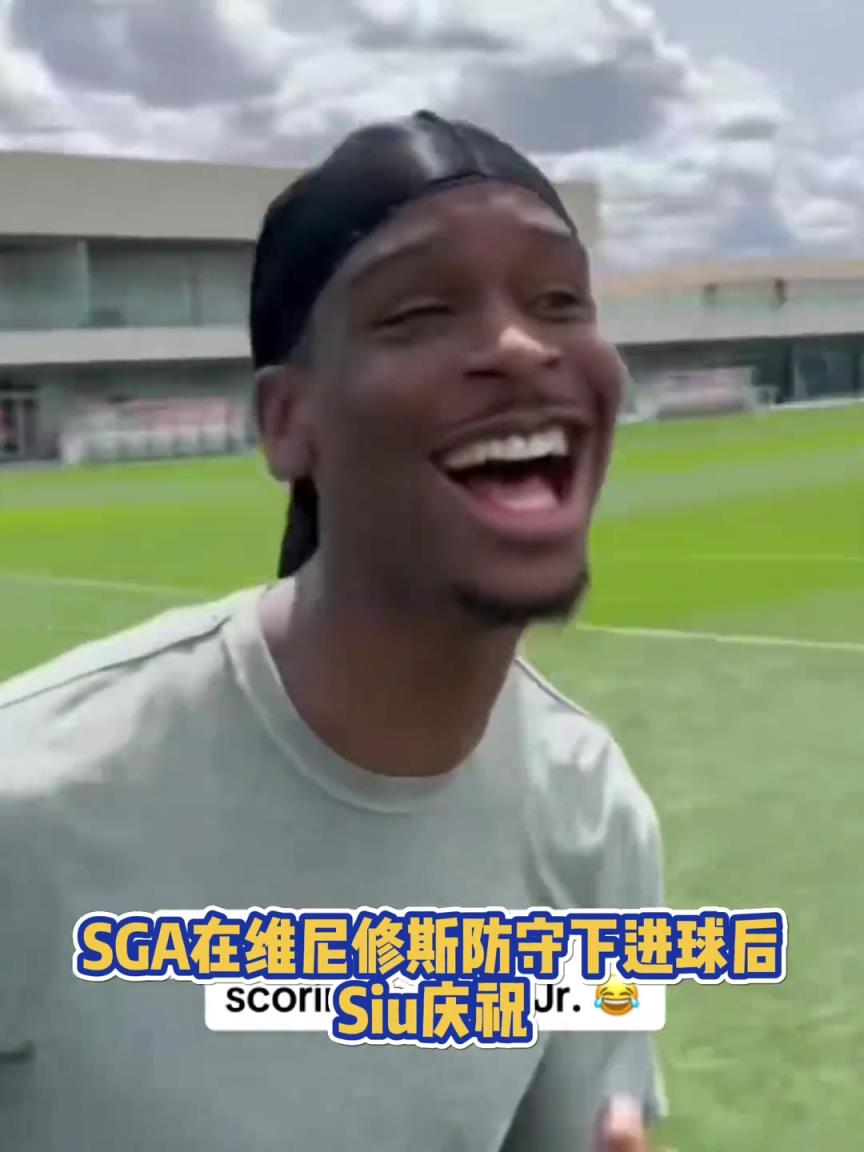 很會??！亞歷山大在維尼修斯的防守下踢進一球進 隨后Siu慶祝